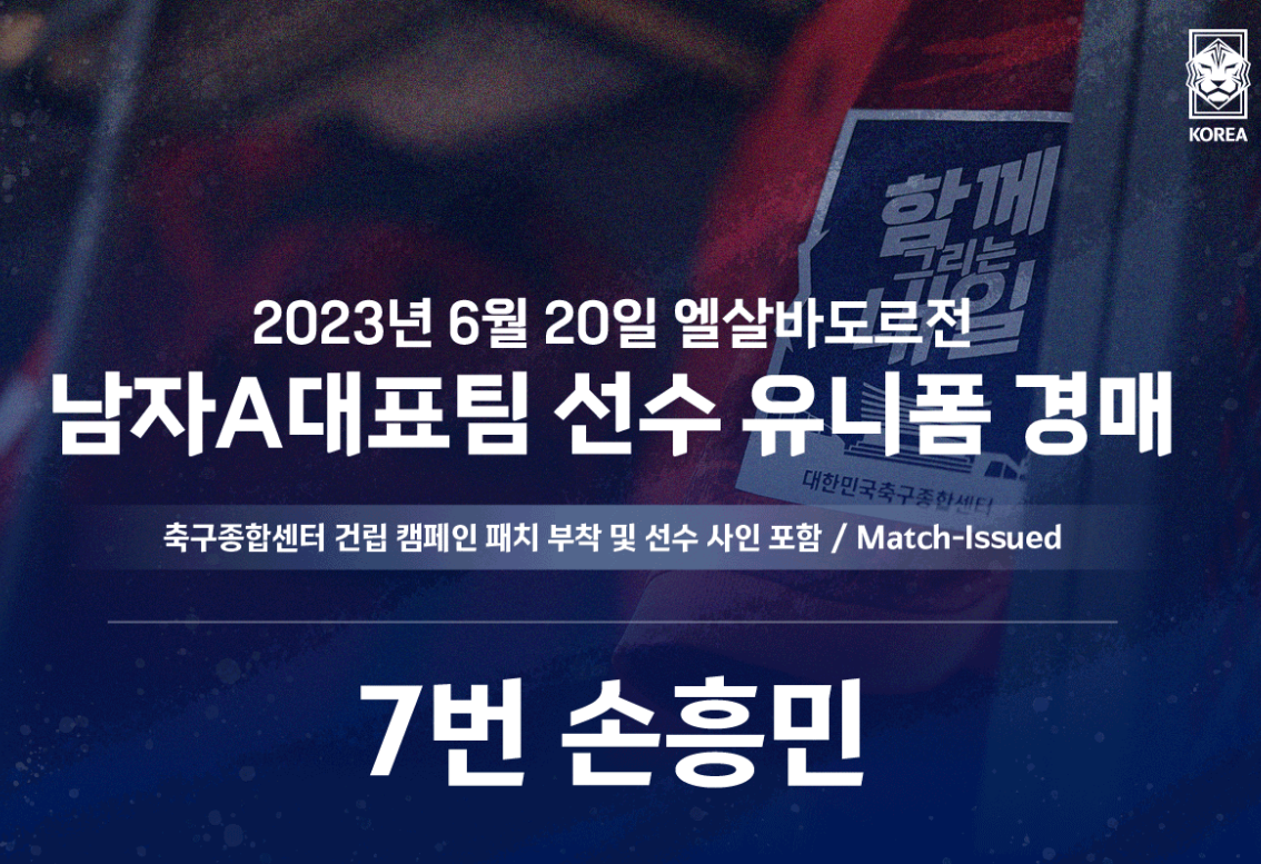 대한축구협회 손흥민 선수 유니폼 경매