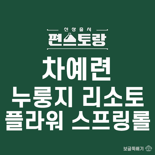 차예련 누룽지 리소또와 플라워 스프링롤_썸네일