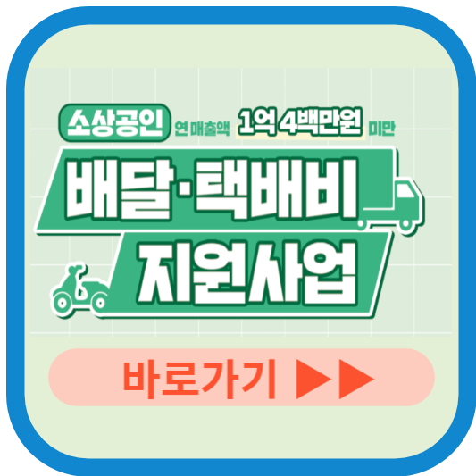 소상공인 배달택배비 지원 신청