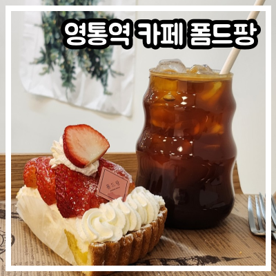 영통역 카페 폼드팡