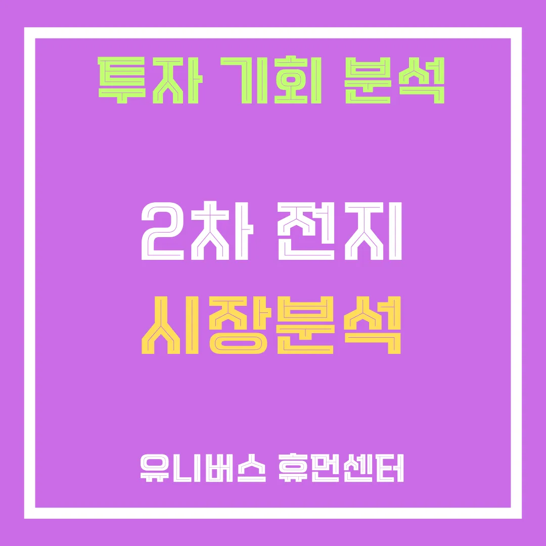 2차 전지 시장 앞으로 어떻게 될 것인가?