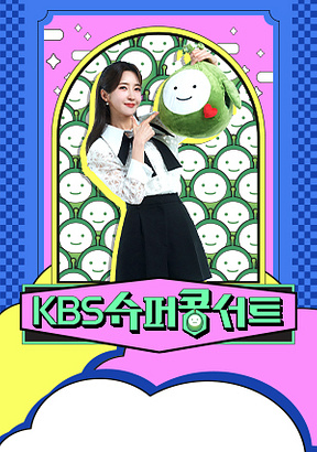 KBS-슈퍼콩서트