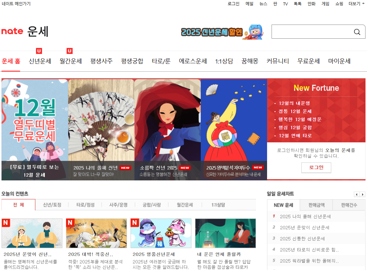 2025년 무료 운세 사이트 TOP 5 &ndash; 신뢰도 높은 신년 사주 추천