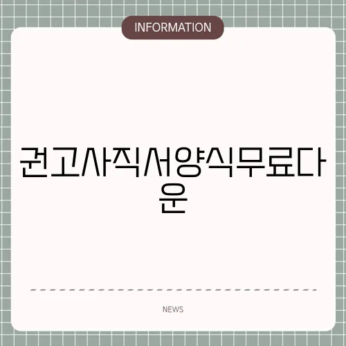 권고사직서양식무료다운