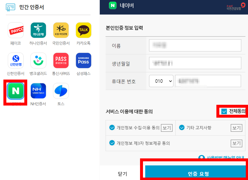 국민건강보험환급금 조회하기
