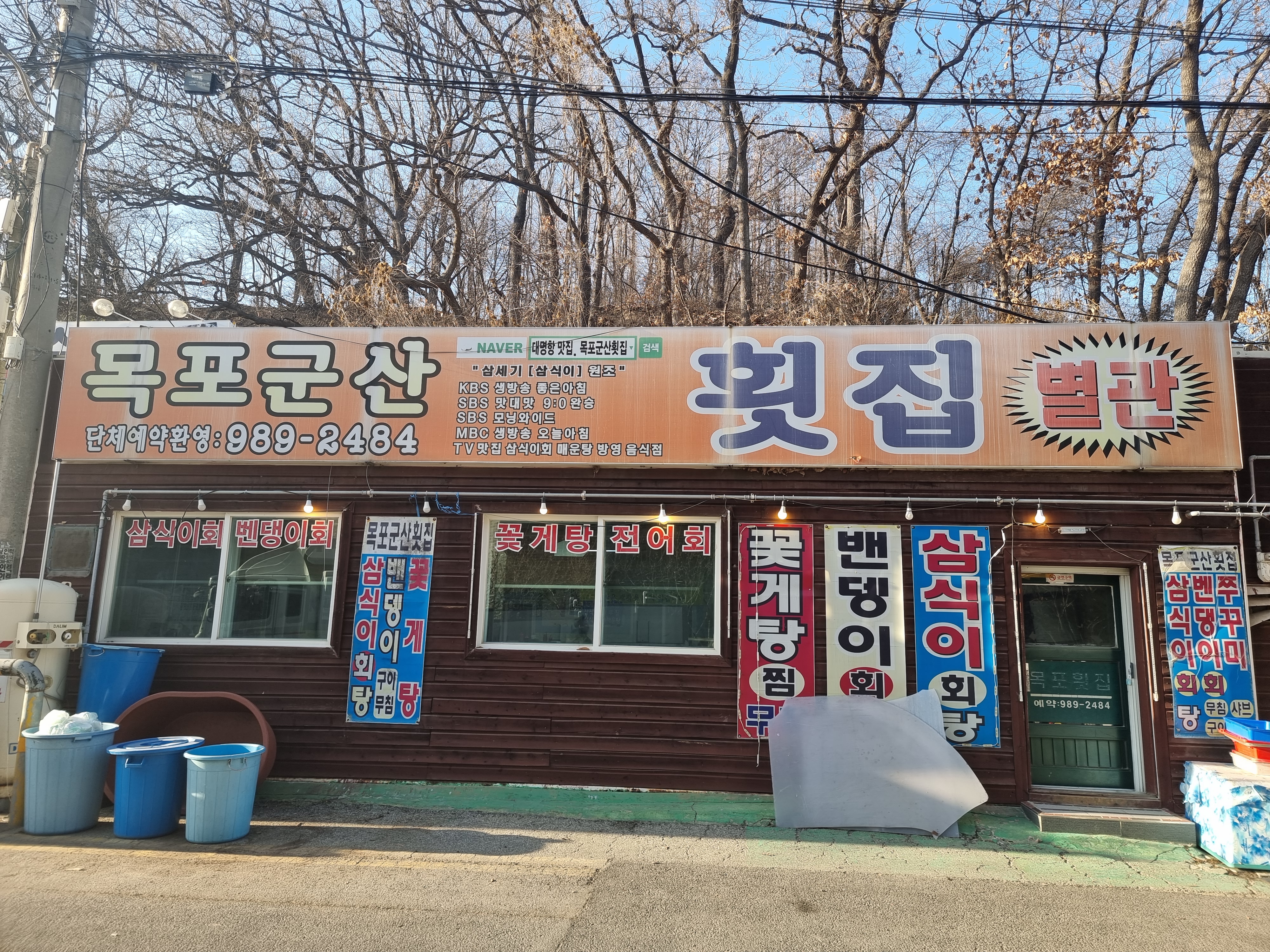 김포 대명항 '목포군산횟집' 별관