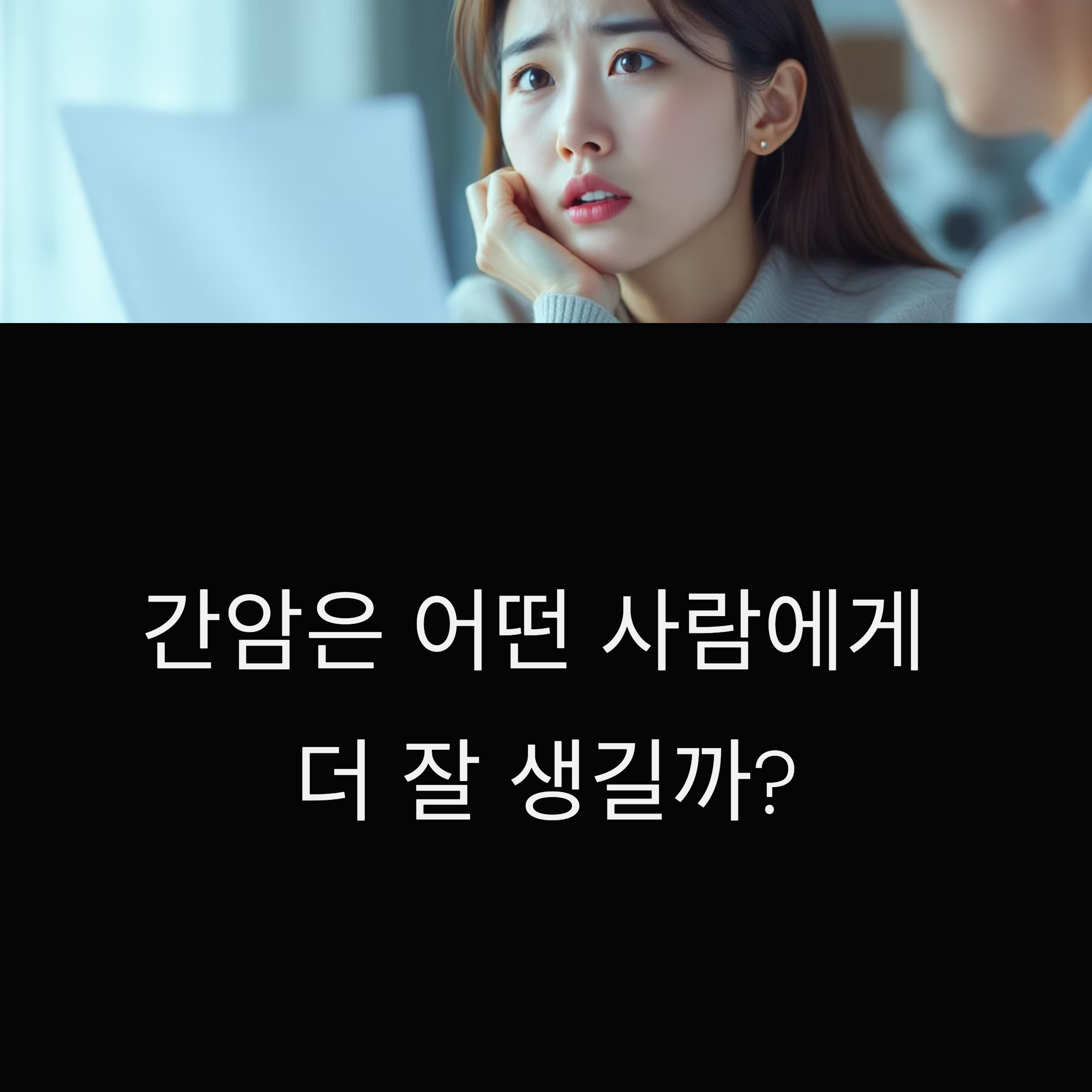 간암은 어떤 사람에게 더 잘 생길까? 당신이 꼭 알아야 할 이유