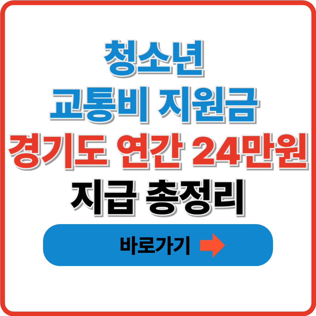 청소년 교통비 지원금 경기도 연간 24만원 지급 총정리 썸네일