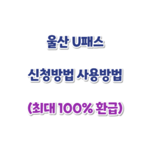 울산-U패스-신청방법-썸네일