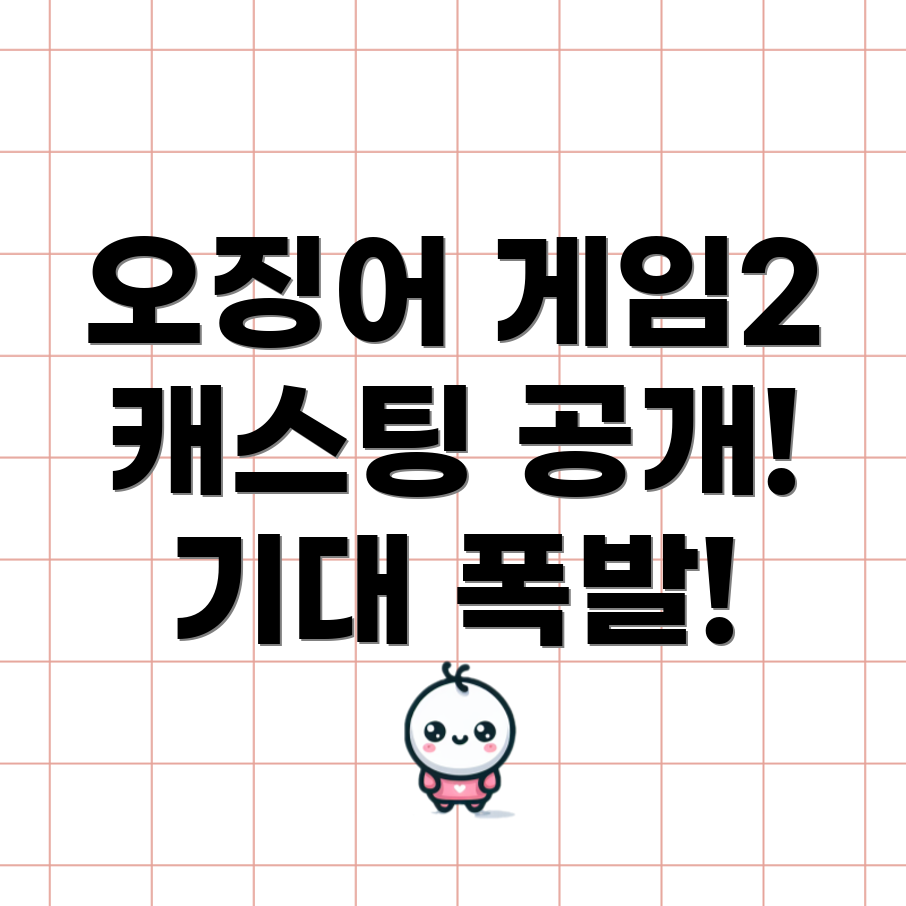 오징어 게임 시즌 2