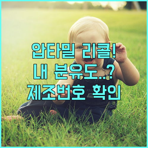 압타밀 분유 리콜 정보 정리와 제조번..