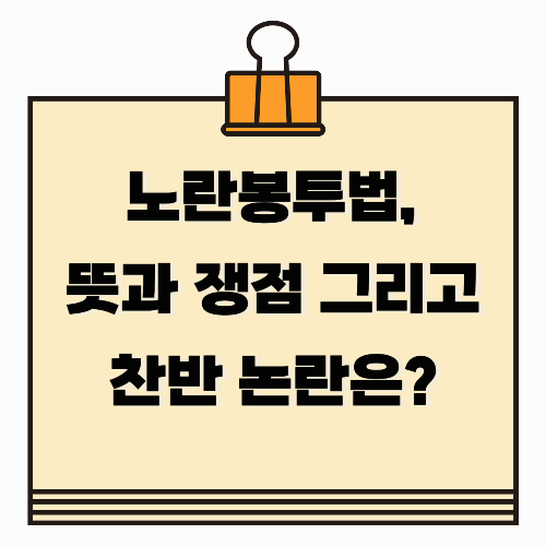 노란봉투법, 뜻과 쟁점 그리고 찬반 논란은?