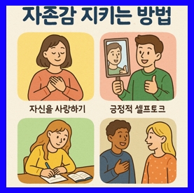 스스로에 대한 신뢰가 자존감의 뿌리가 된다