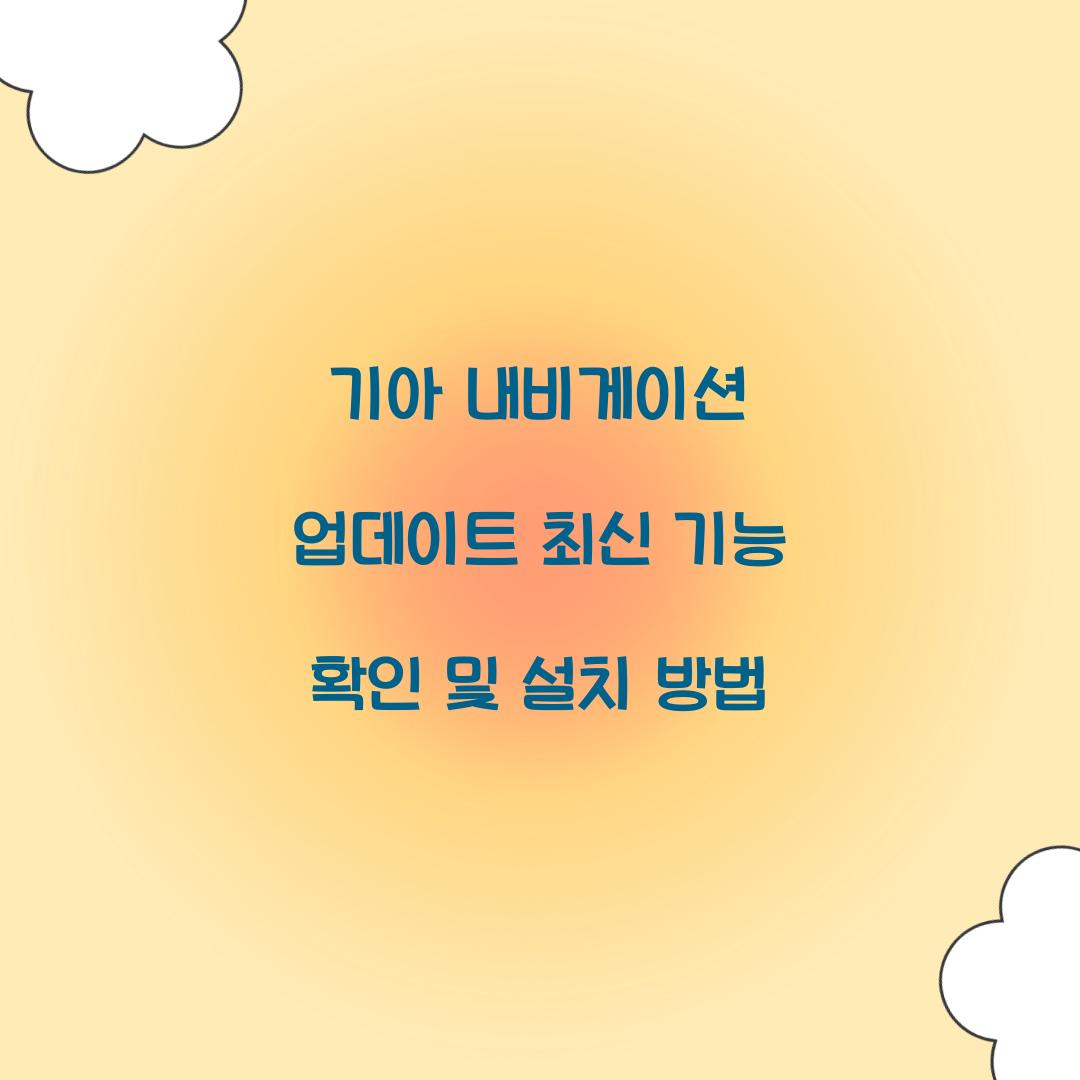 기아 내비게이션 업데이트