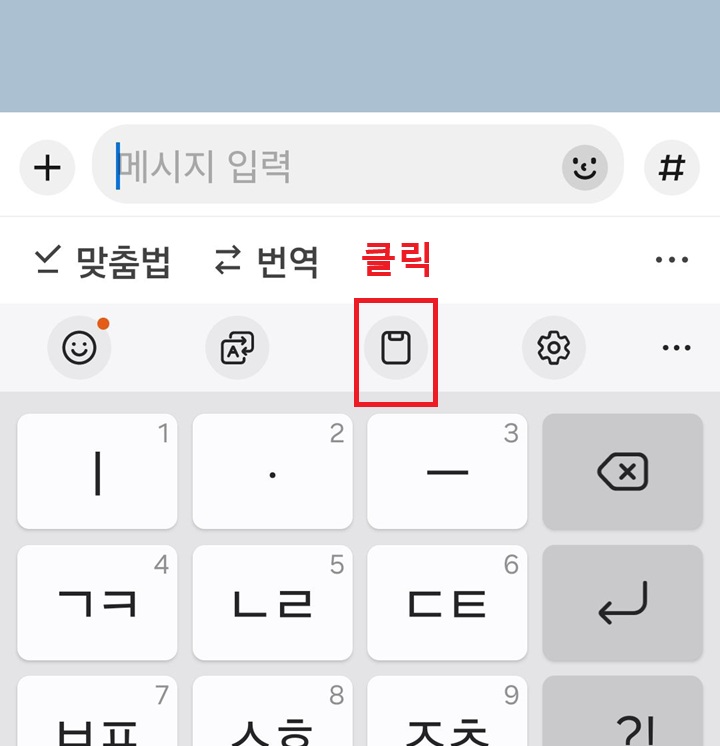 입력창 아래에 클립보드 아이콘 보임