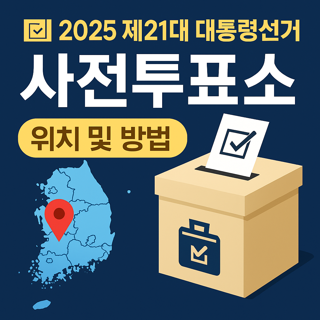 2025년 대통령 선거 사전 투표서