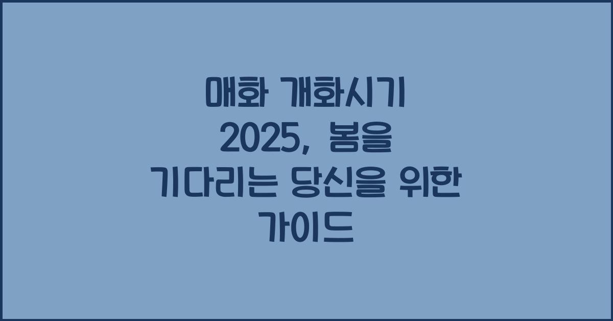 매화 개화시기 2025