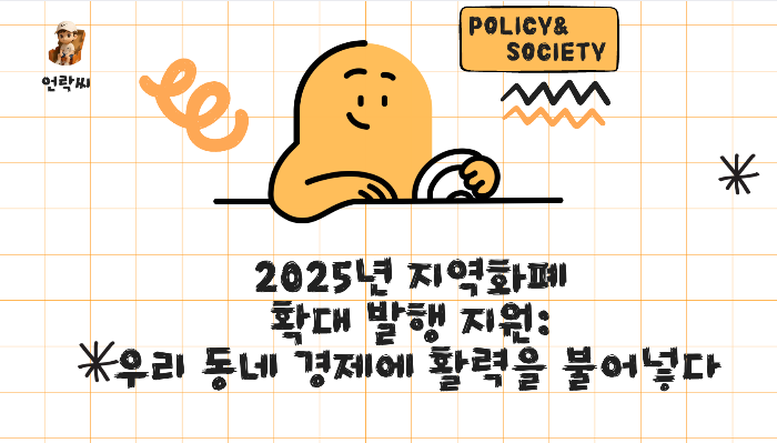 2025년 지역화폐 확대 발행 지원: 우리 동네 경제에 활력을 불어넣다