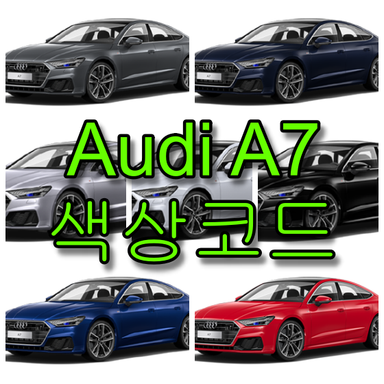 아우디 a7 색상코드