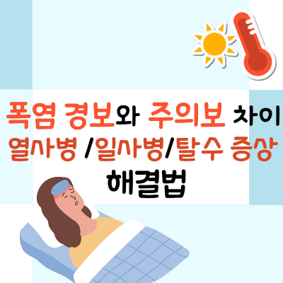 폭염 대비, 탈수 증상, 일사병 열사병 차이, 탈수 해결법, 탈수 응급처치, 폭염주의보, 폭염경보