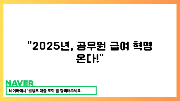 2025년 공무원 봉급 급여상승 정책방향