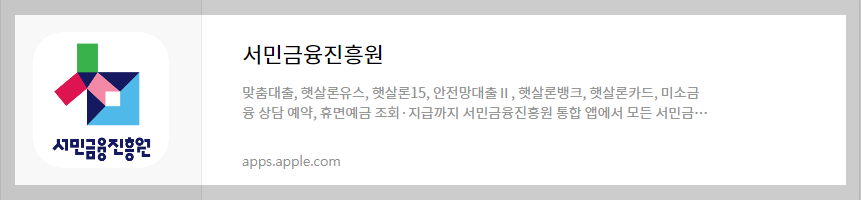 서민금융진흥원 앱 스토어