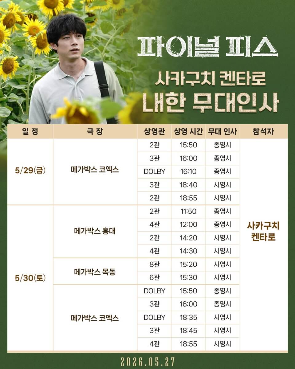 파이널 피스 사카구치 켄타로 내한 영화 줄거리 출연진 무대인사 일정