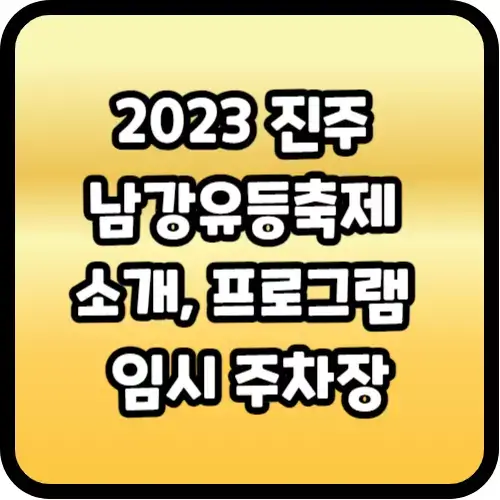 2023 진주 남강유등축제 소개, 프로그램, 임시 주차장
