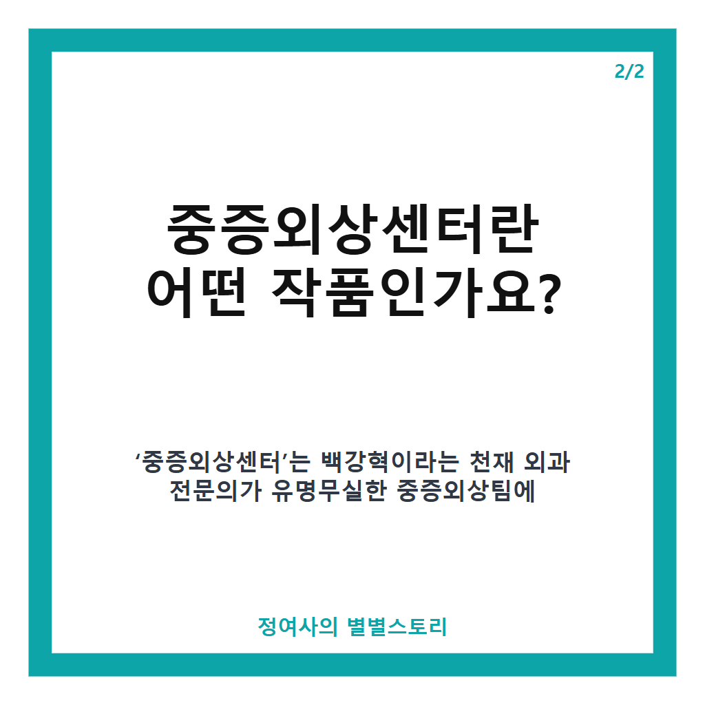 중증외상센터 시즌2&middot;3 확정 소식과 하영 하차 후 정예인 합류까지 완벽 정리 카드뉴스 3