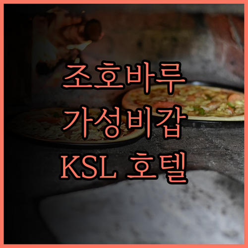 KSL 호텔 앤드 리조트.. 편리함과