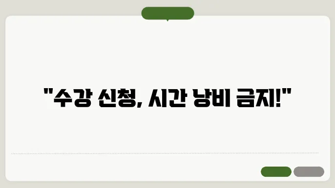 수강 신청 서버 시간