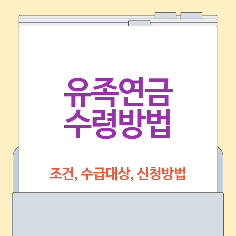 유족연금 [조건, 수급대상, 신청 방법, 지급 금액, 계산법 총정리]