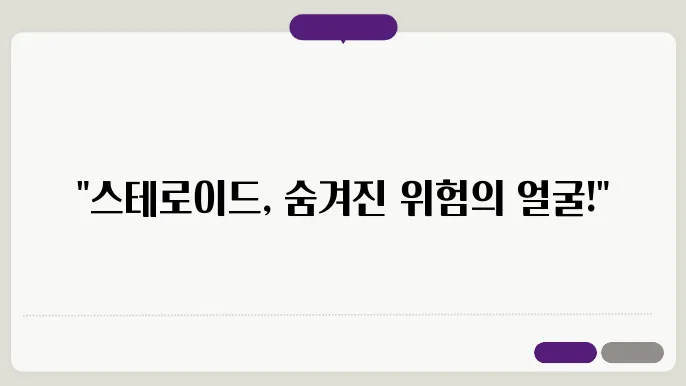 스테로이드 부작용 / 탈모,불임,성격변화 등등 자세히 알아보기