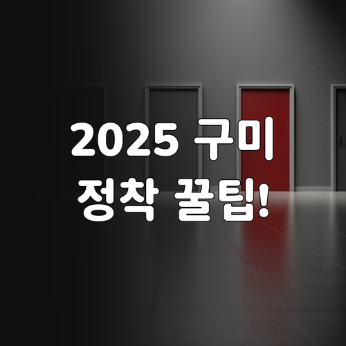 경북 구미시 청년 정착 유도 2025..