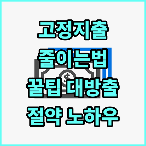 매달 나가는 공과금, 스마트하게 아끼