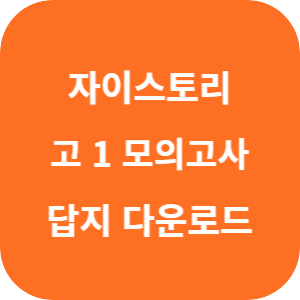 자이스토리 전국연합 모의고사 고 1 2025 답지 섬네일