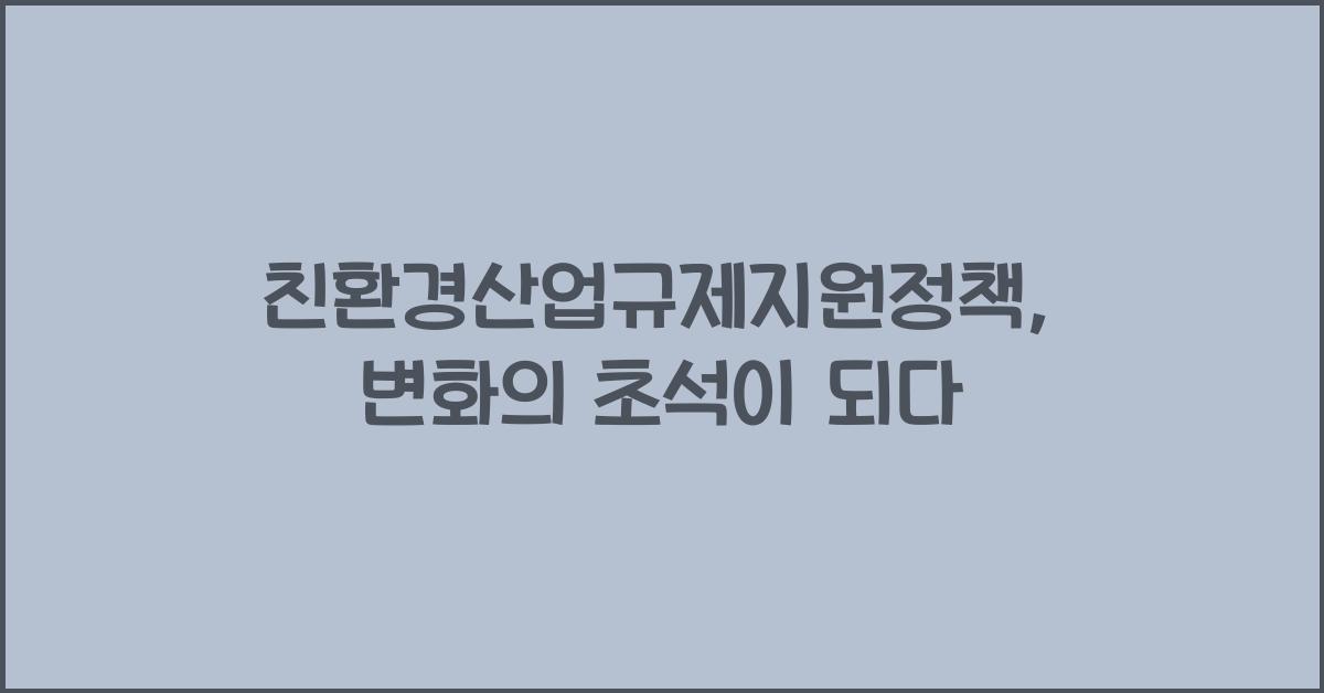 친환경산업규제지원정책