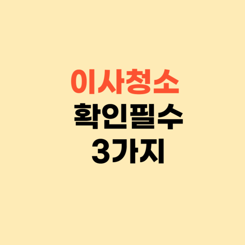 이사청소 후기 ❘ 입주청소 업체 고를때 확인할 것 3가지