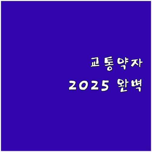 여주시 교통약자 이동지원 2025 완..