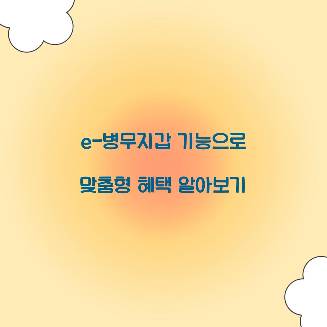 e-병무지갑 기능