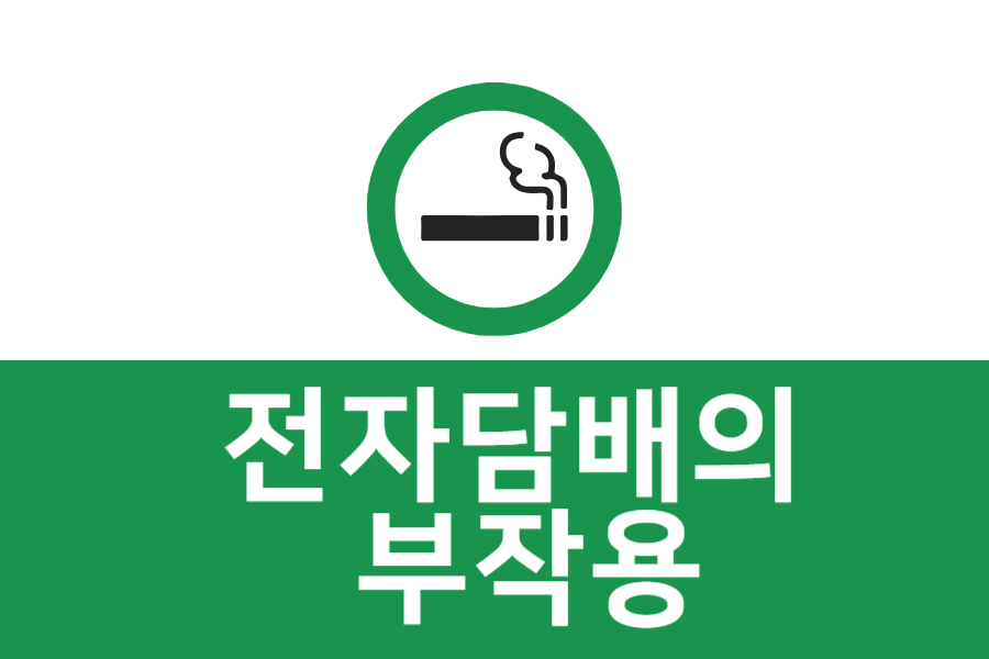 전자담배의 부작용