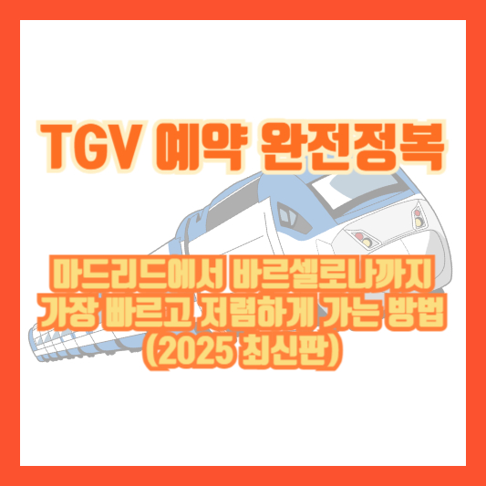 TGV 예약 완전정복 &ndash; 마드리드에서 바르셀로나까지 가장 빠르고 저렴하게 가는 방법 (2025 최신판)