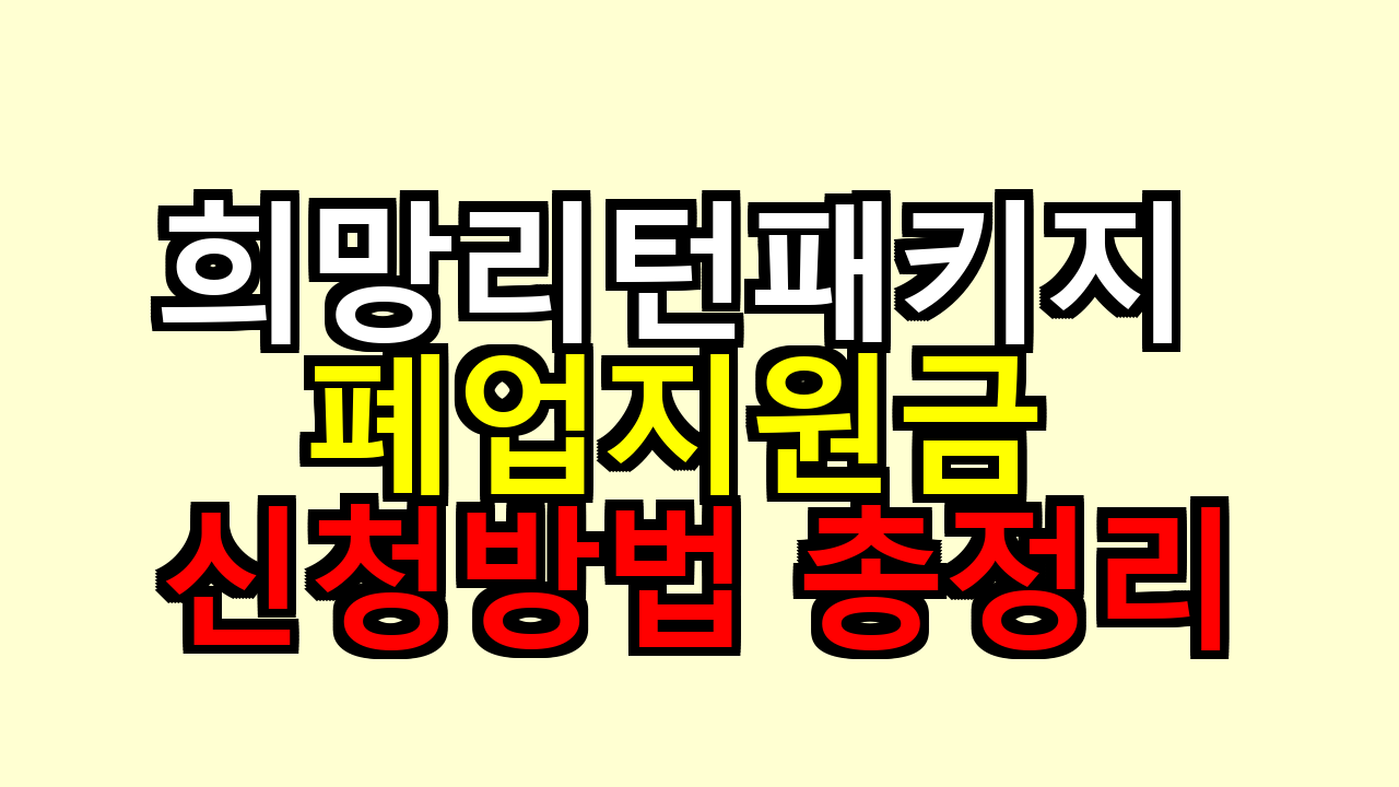 희망리턴패키지 폐업지원금 신청방법 총정리