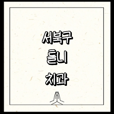 천안 서북구 틀니 병원