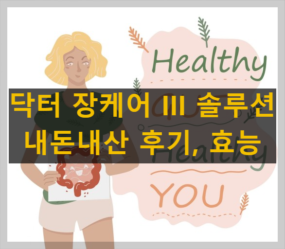 닥터 장케어 III 솔루션