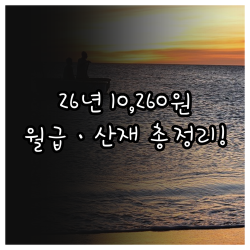 2026년 최저임금 10260원 정리..