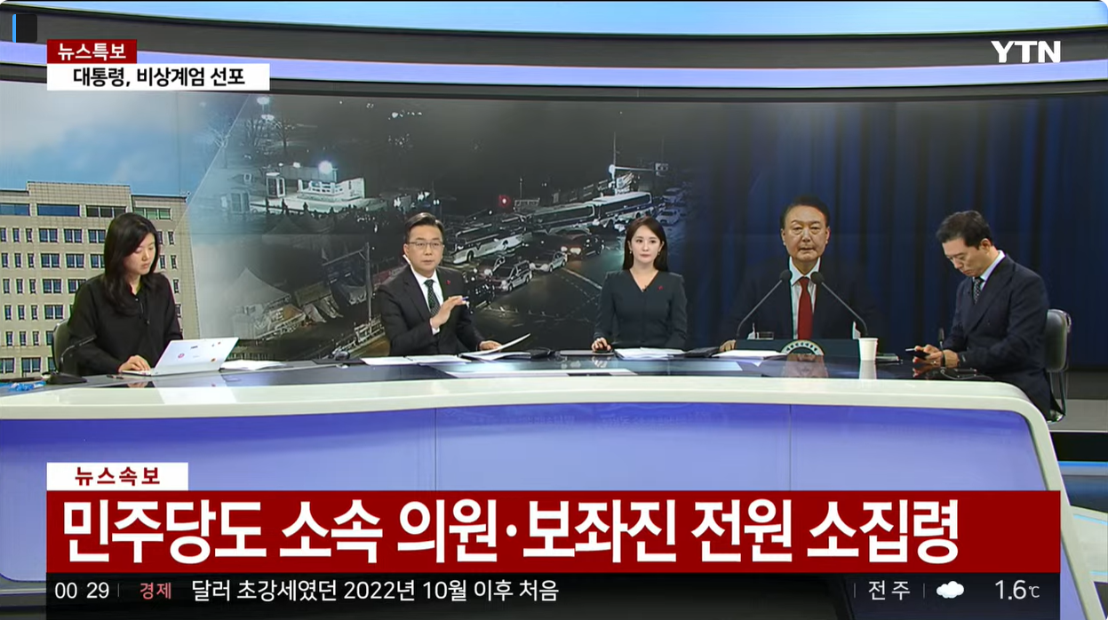 윤대통령 비상계엄 선포 이유