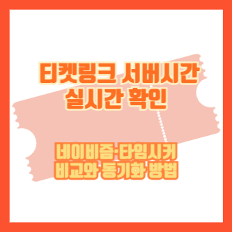 티켓링크 서버시간 실시간 확인|네이비즘·타임시커 비교와 동기화 방법