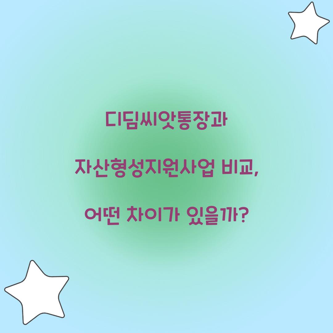 디딤씨앗통장과 자산형성지원사업 비교