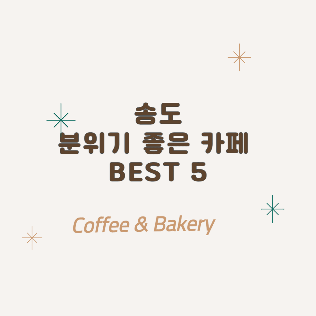 인천 송도 카페